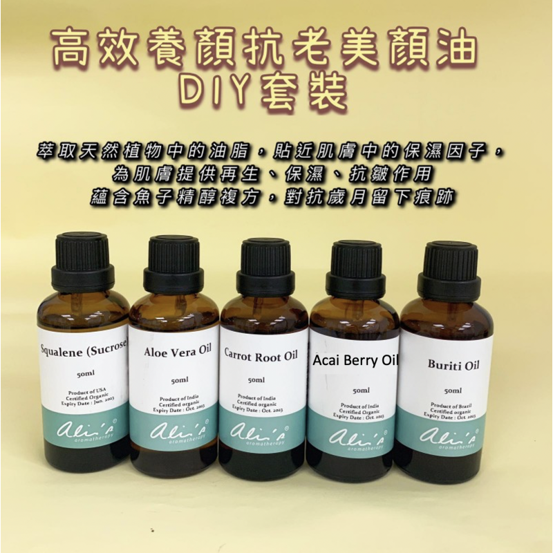 高效養顏抗老美顏油 DIY套裝